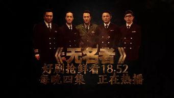 无名者电视剧,揭秘抗战时期神秘英雄的传奇人生