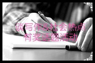 聊聊当前热门话题,解码当下热门话题背后的社会脉动