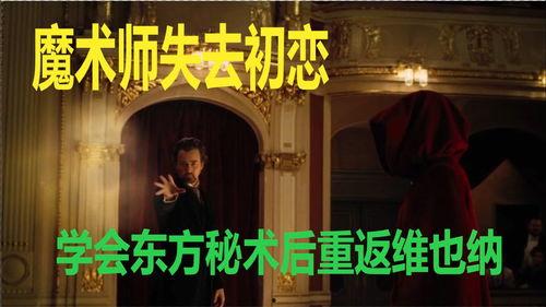 魔术师电影,揭秘幻境背后的神秘力量