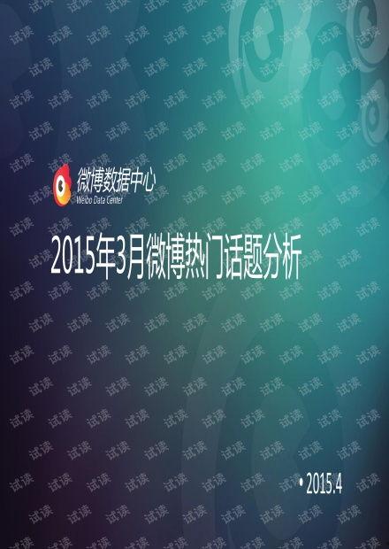 2015热门话题榜,回顾那些引发全民热议的瞬间