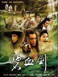 碧血剑电视剧,江湖恩怨，英雄泪洒江湖