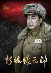 彭德怀电视剧,铁血将军的烽火岁月