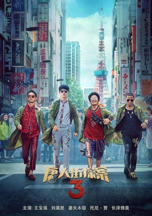 唐人街探案3电影