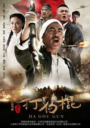 电视剧打狗棍,民族抗战的烽火岁月