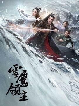 雪鹰领主电视剧,奇幻世界中的英雄传奇，热血征程！
