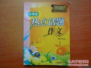 关于小学生热门话题,成长轨迹中的焦点与热议