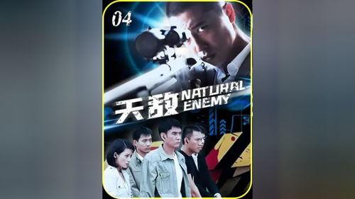 天敌电视剧,暗流涌动的复仇之战