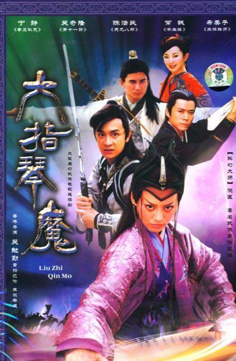 六指琴魔电影,琴音魔幻，江湖传奇再现银幕