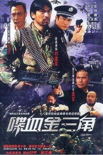 金三角电影,毒品交易的黑暗帝国