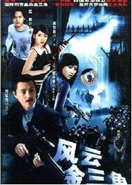 金三角电影,毒品交易的黑暗帝国