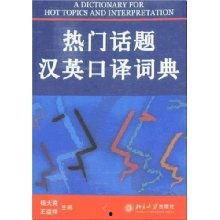热门话题汉英口译词典,Hot Topic Glossary: Essential Translation Terms for Modern Conversations