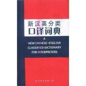 热门话题汉英口译词典,Hot Topic Glossary: Essential Translation Terms for Modern Conversations