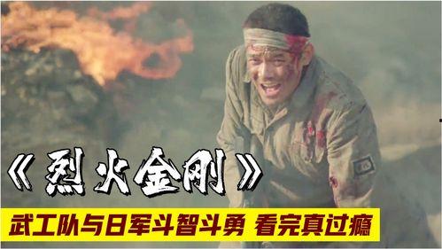 电影烈火金刚,烽火岁月里的英雄传奇