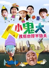 人小鬼大电影,童言无忌，揭秘成长密码