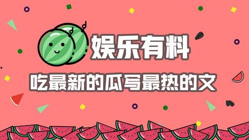 近期热门吃瓜关键词,揭秘近期热门吃瓜关键词背后的热点事件