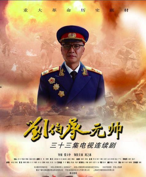 刘伯承元帅电视剧,铁血征程，铸就辉煌