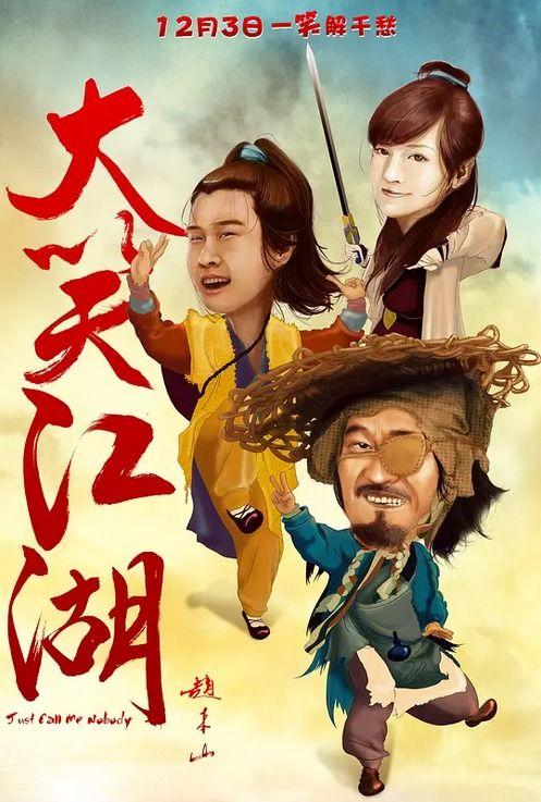 大笑江湖电影,笑破江湖，情义无价
