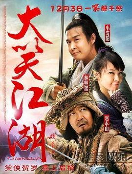 大笑江湖电影,笑破江湖，情义无价