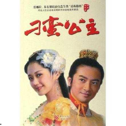 刁蛮公主电视剧,古风传奇，爱恨情仇演绎宫廷风云