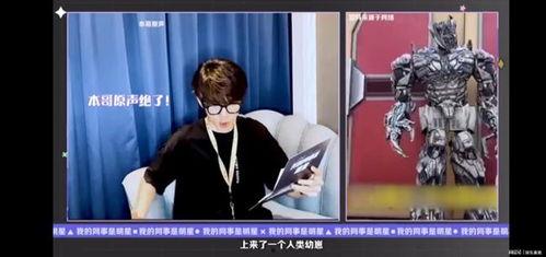 威震天遇明星网红,跨界互动笑料百出