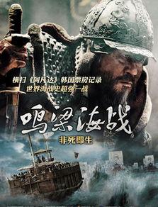 鸣梁海战电影,风云激荡的海洋传奇