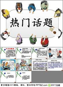 最近热门话题ppt,最新热门话题PPT深度解析