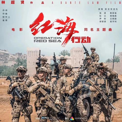 红海行动电影,热血铸就英雄梦，无畏捍卫国家荣光