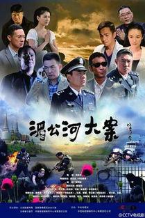 湄公河大案电视剧,跨境追凶，正义终将抵达