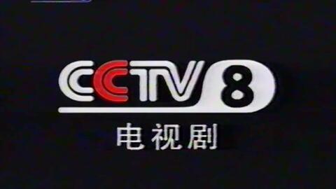 cctv8电视剧频道,精彩剧集轮番上演，陪伴您度过美好时光