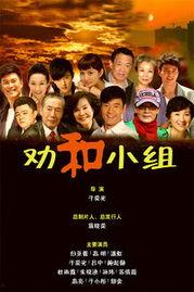 劝和小组电视剧全集免费观看,化解矛盾，守护和谐家庭