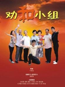 劝和小组电视剧全集免费观看,化解矛盾，守护和谐家庭
