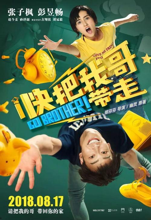 快把我哥带走电影