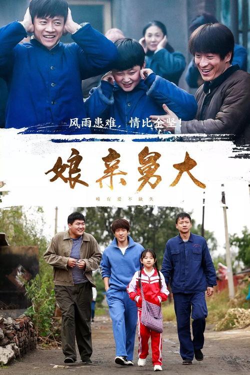 娘亲舅大电视剧全集,温情演绎家族恩怨情仇
