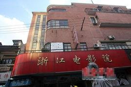 浙江电影院,探索浙江电影院的文化魅力