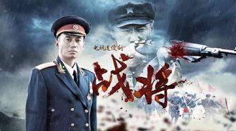 战将电视剧,烽火岁月里的铁血传奇