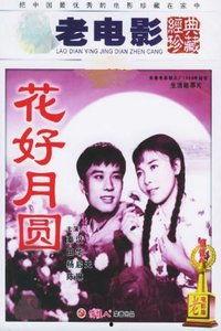 花好月圆电视剧,爱恨情仇，家国情怀的世纪传奇