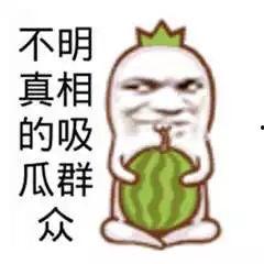 今日吃瓜吃人图片搞笑版,搞笑版“吃人”图片大盘点