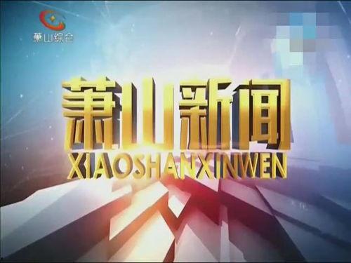 萧山瓜沥今日头条新闻,聚焦今日热点，共话发展新篇章