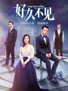 好久不见电视剧,时光流转，情感重逢