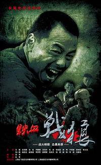 铁血战狼电视剧,热血铸就忠诚传奇