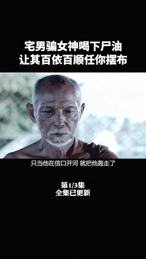 尸油电影,死亡炼金术的恐怖启示