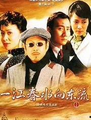 一江春水向东流电视剧