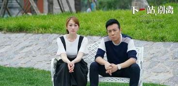 下一站别离电视剧,情感漩涡中的爱恨纠葛