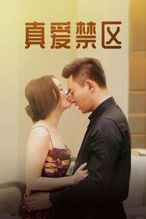 真爱禁区电影