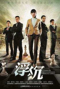 浮沉电视剧,职场浮沉，人性浮沉